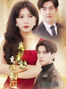 《短剧 真千金重归豪门》82集全网热播短剧观看