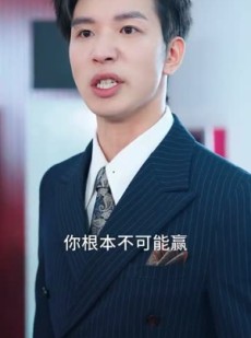 《短剧 爱本无罪》50集高清短剧全集畅享