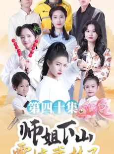《短剧 师姐下山震惊武林了》42集独家短剧立即观看