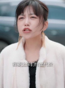 《短剧 我的26》44集全集短剧随时播放
