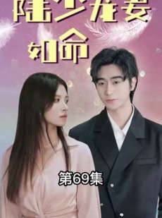 《短剧 陆少宠妻如命》100集全集剧情在线抢先看