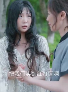 《短剧 我曾资助她》59集全集在线免费观看