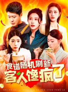《短剧 食谱随机刷新，客人馋疯了》174集独家短剧一键播放