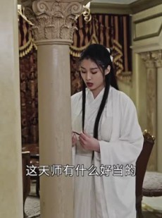《短剧 天师令》95集热门短剧网页独家播放