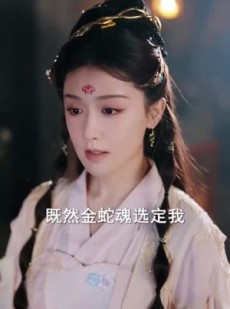《短剧 蛇君老公甜又宠》35集独家短剧在线看