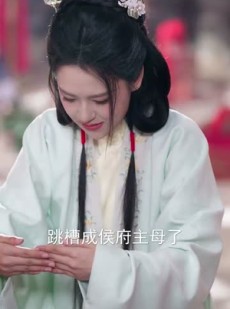 《短剧 替嫁当后娘侯门主母养崽逆袭》76集高清短剧解锁观看