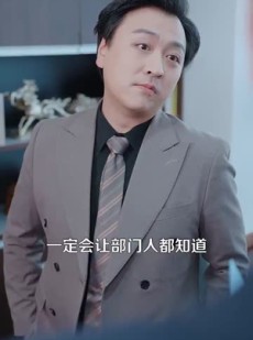 《短剧 四十岁我终于娶了我的顶头上司》66集全集短剧畅快追