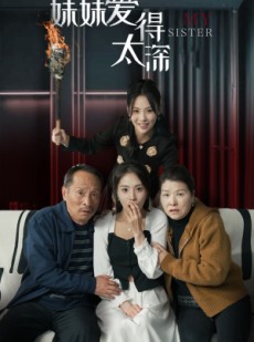 《短剧 妹妹爱得太深》37集完整剧情在线畅看