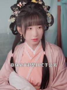 《短剧 权臣当牛做马，我享荣华富贵》122集短剧全集免费畅享