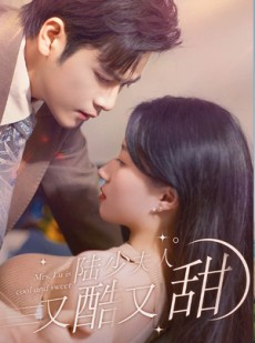 《短剧 陆少夫人又酷又甜》99集高清短剧在线畅看