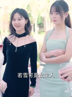 《短剧 傅少的闪婚甜妻》100集独家短剧一键播放