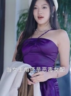 《短剧 以我入局》30集高清流畅短剧解锁
