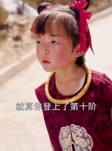 《短剧 小小魔童不由天》65集全集短剧任你瞧
