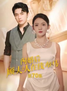 《短剧 闪婚后顾夫人在线掉马》90集全集短剧随心看不停