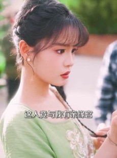 《短剧 直播算命后我成了团宠》74集流畅播放不容错过
