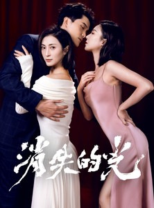 《短剧 消失的光》30集在线短剧精彩呈现