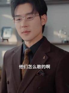 《短剧 家有小仙妻》101集高清短剧即刻欣赏