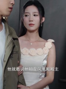 《短剧 凤临》86集全集在线任你看