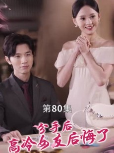 《短剧 分手后高冷女友后悔了》90集全集短剧轻松观看