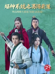 《短剧 超神系统之勇闯索道》32集在线观看无广告