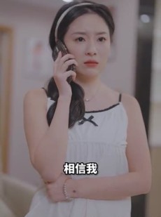 《短剧 闪婚老公竟是霸总》100集流畅播放不容错过