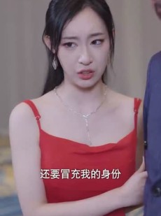 《短剧 福禄千金归来2》44集高清流畅短剧轻松享