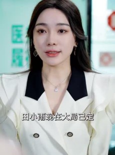 《短剧 隐世龙凤》30集高清短剧在线欣赏