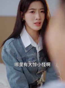《短剧 糟糕闻少他动了心》78集全集剧情短剧随心享