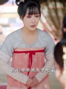 《短剧 娘娘不入爱河》88集热门剧集在线追看