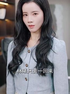 《短剧 俯仰人间八年春》50集高清流畅短剧随时追