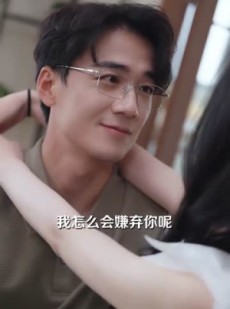 《短剧 错把软饭当资本》60集完整剧情在线播放