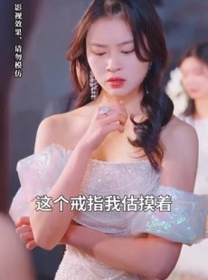 《短剧 东风几许寄春情》70集独家短剧一键播放