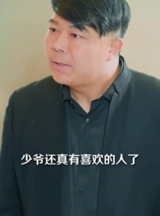《短剧 藏不住的喜欢》100集直播回放随时观看