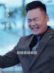 《短剧 穷小伙神功已成，放贷的傻眼了》109集高清短剧一键播放