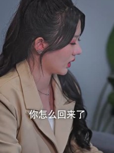 《短剧 刚退役，就和逃婚大小姐同居》98集短剧一键解锁全集剧情