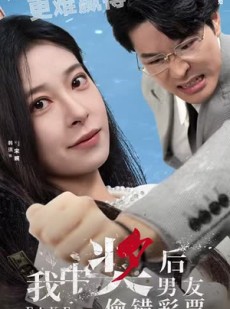《短剧 我中奖后男友偷错彩票》30集网页版全集短剧