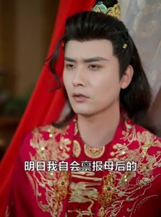 《短剧 王妃，我家萌娃缺个娘》51集全集免费观看高清流畅