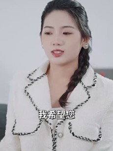 《短剧 傻夫归来，沈小姐束手就擒》100集高清在线一口气看完