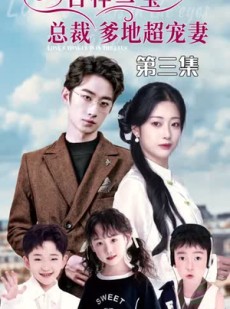 《短剧 吉祥三宝，总裁爹地超宠妻》90集全集在线免费观看