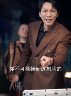 《短剧 老公输光全部家产，我让他继续》37集剧情抢先看