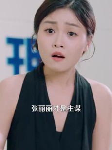 《短剧 情感反诈我开启财富自由路》70集全集在线轻松览