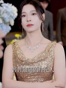 《短剧 真心喂狗后我娱圈一姐身份被曝光》61集免费解锁立即观看
