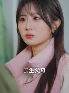 《短剧 蛇来运转之团团圆圆》60集精彩短剧随时观看