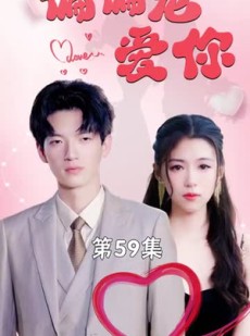 《短剧 偏偏宠爱你》79集全集剧情在线观看