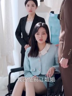 《短剧 宋总，她才是你要找的颜小姐》18集短剧网页版高清观看