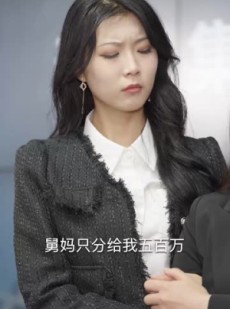《短剧 裴总糊涂啊那才是你妈妈》64集全网首播观看无忧