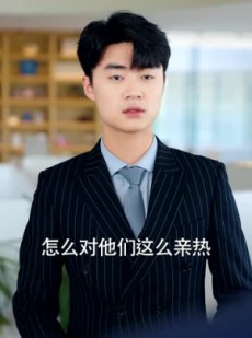 《短剧 闪婚后禁欲大佬带崽求名分》83集精彩剧情短剧随心看