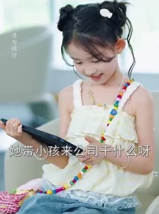 《短剧 小奶娃上门爹地请签收》60集短剧全集任你点