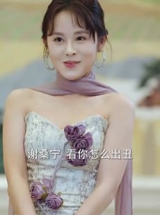《短剧 好一个大小姐》102集流畅短剧免费解锁