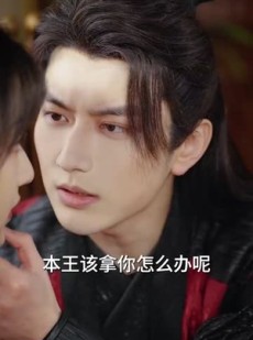 《短剧 枕春娇》97集短剧全集免费畅看